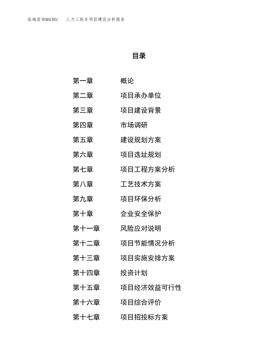 人力三轮车项目建设分析报告范文(项目申请及建设方案).docx_第1页