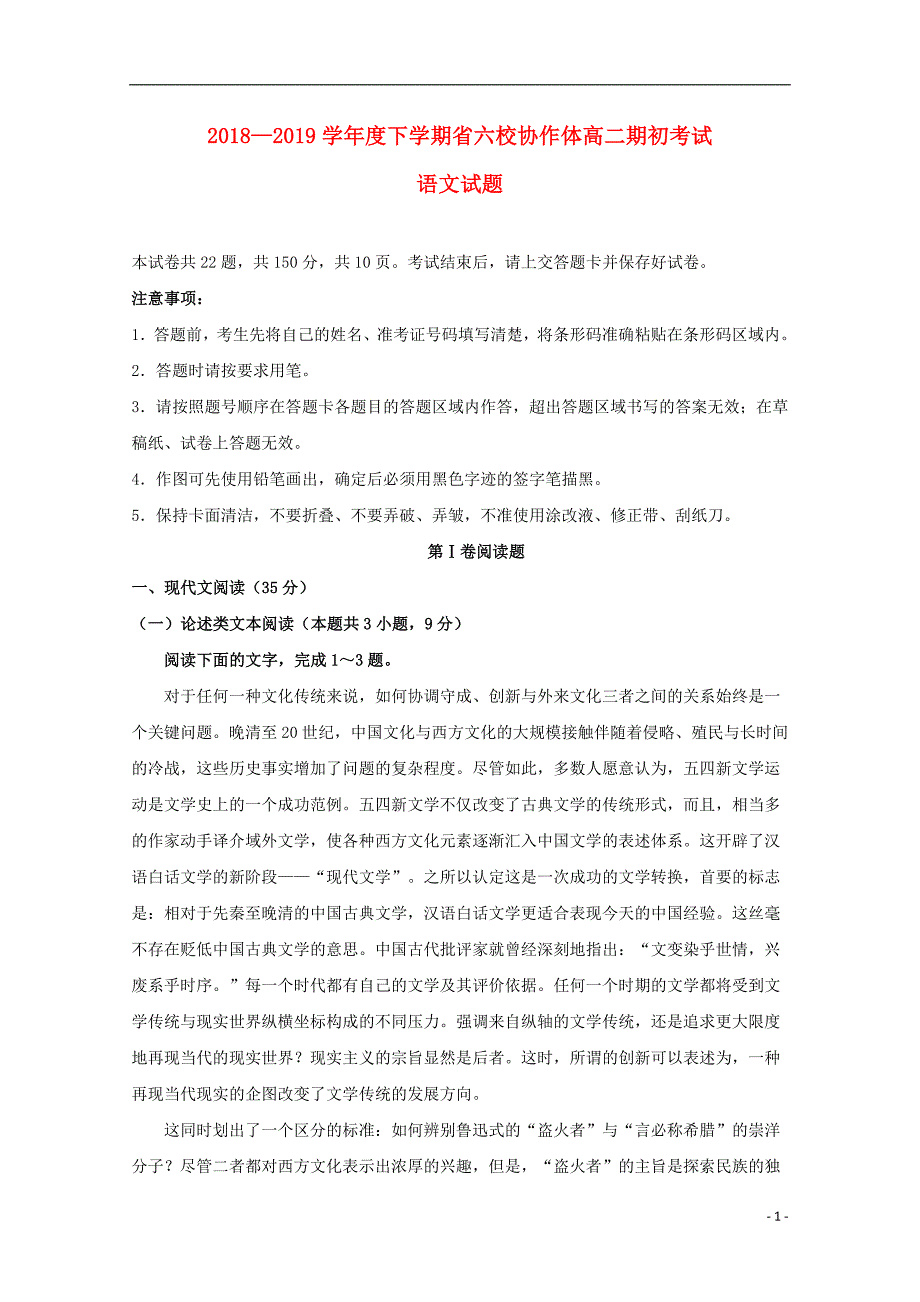 辽宁省六校协作体2018_2019学年高二语文下学期期初考试试题2019030102141_第1页