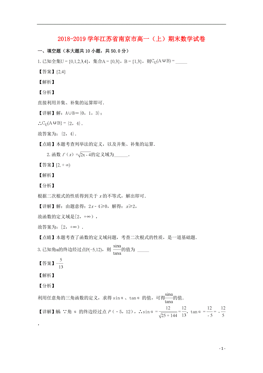 江苏省南京市2018_2019学年高一数学上学期期末调研试题（含解析）_第1页