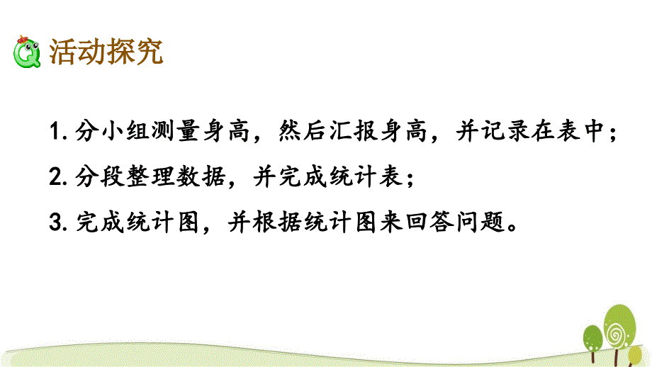 冀教版四年级数学下7.3 测量身高课件_第3页