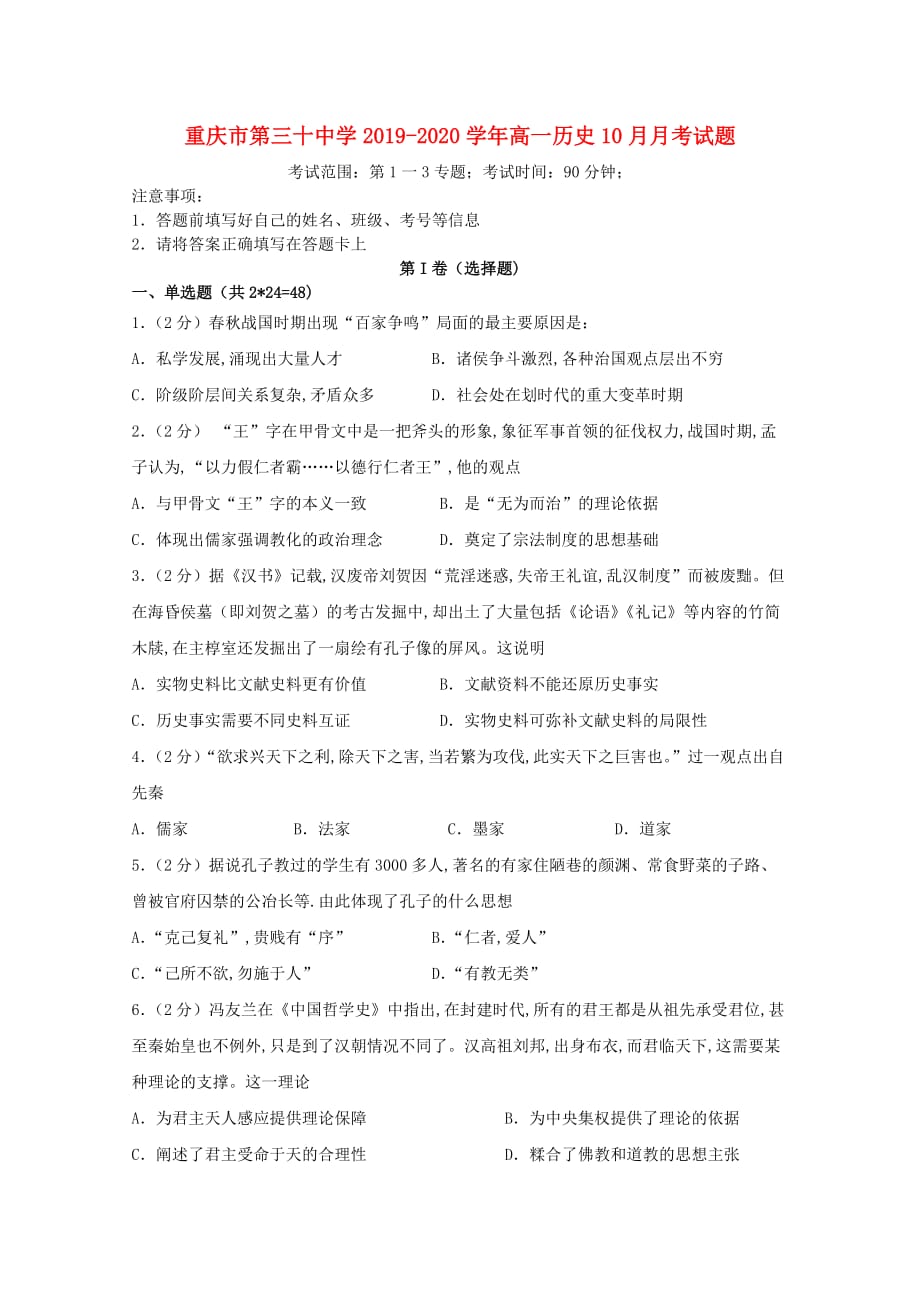 重庆市第三十中学2019-2020学年高一历史10月月考试题_第1页