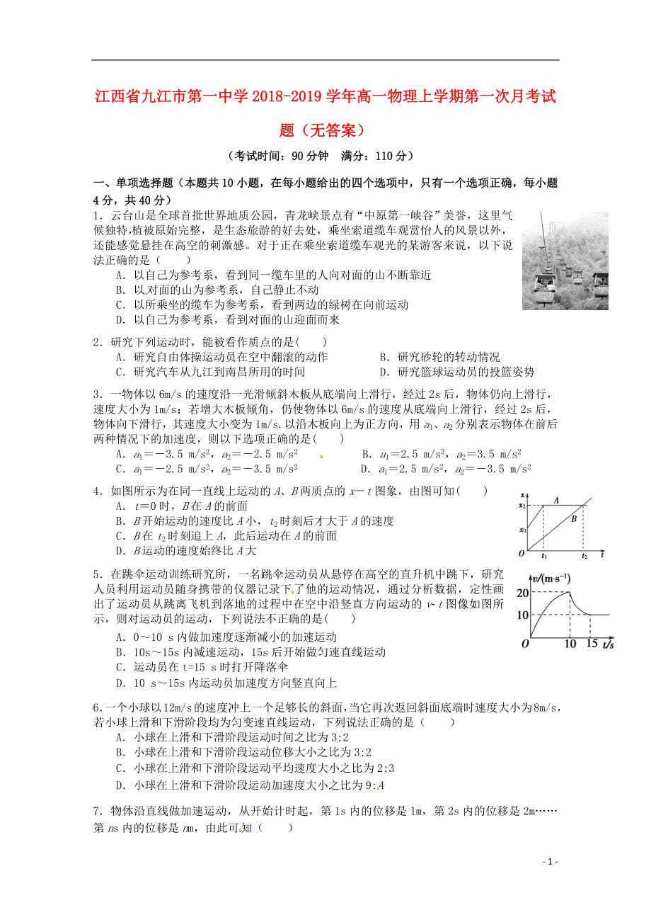 江西省2018_2019学年高一物理上学期第一次月考试题（无答案）_第1页