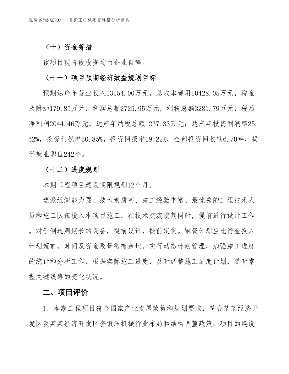 套锻压机械项目建设分析报告范文(项目申请及建设方案).docx_第4页