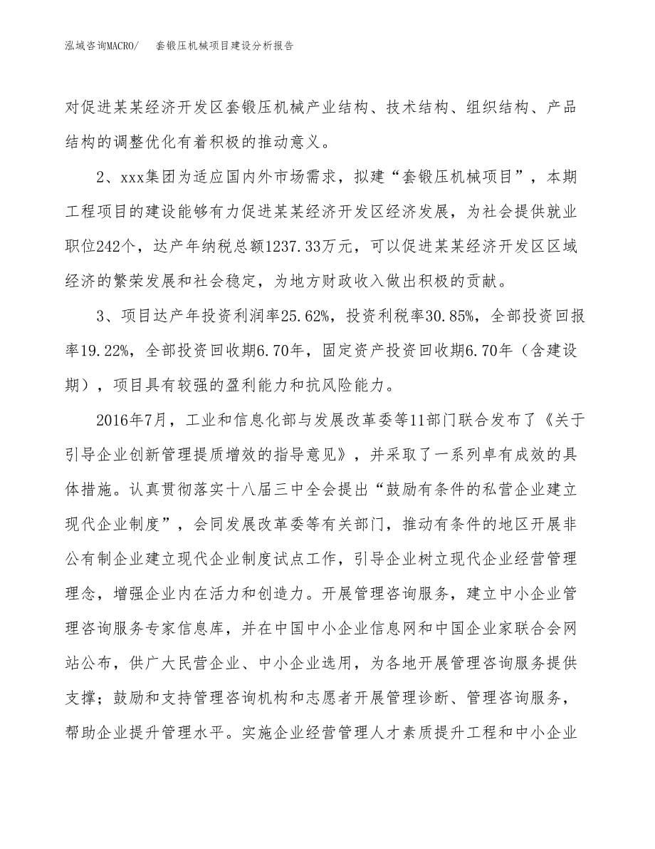 套锻压机械项目建设分析报告范文(项目申请及建设方案).docx_第5页