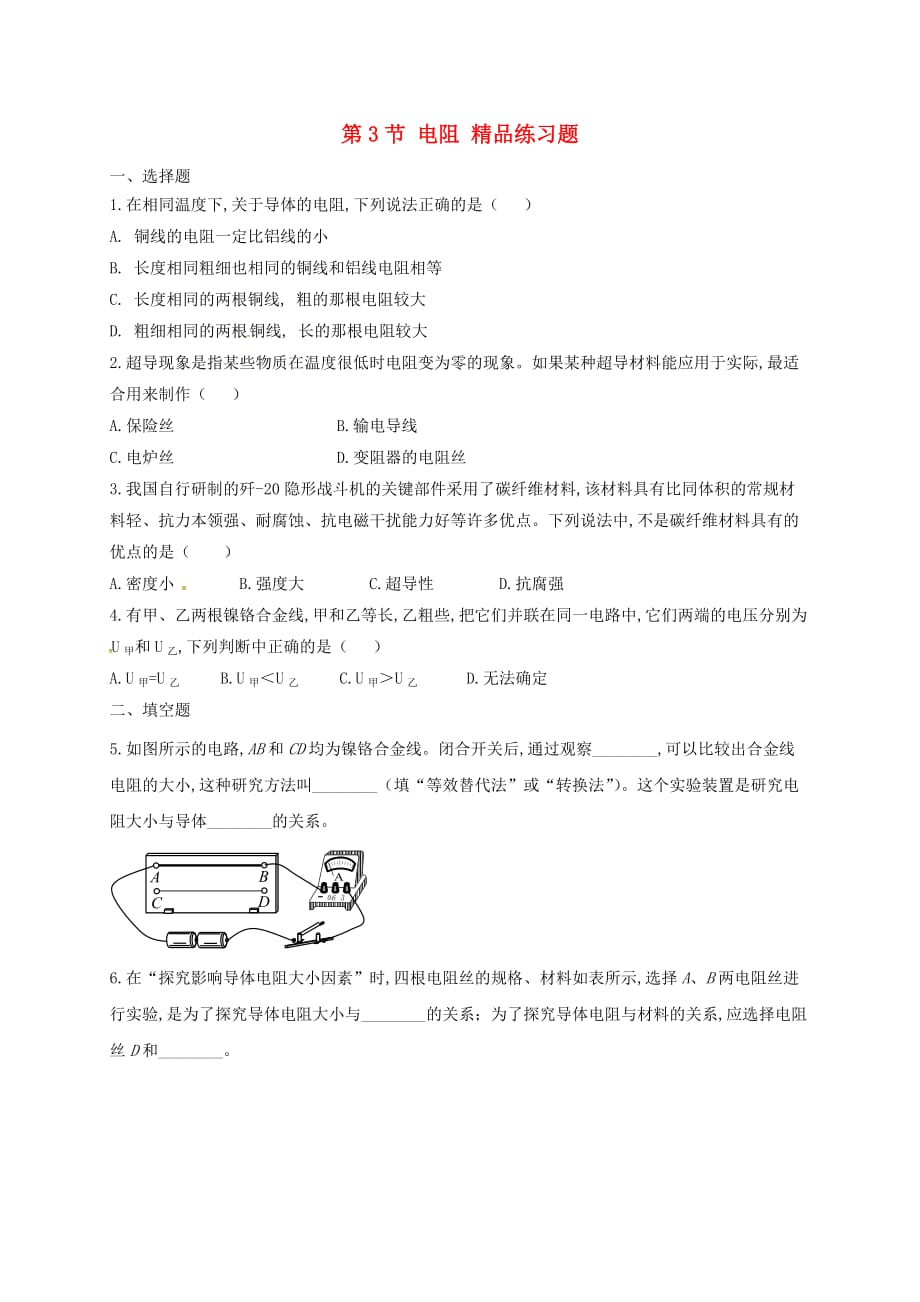 初三物理全册16.3电阻练习题新版新人教版_第1页