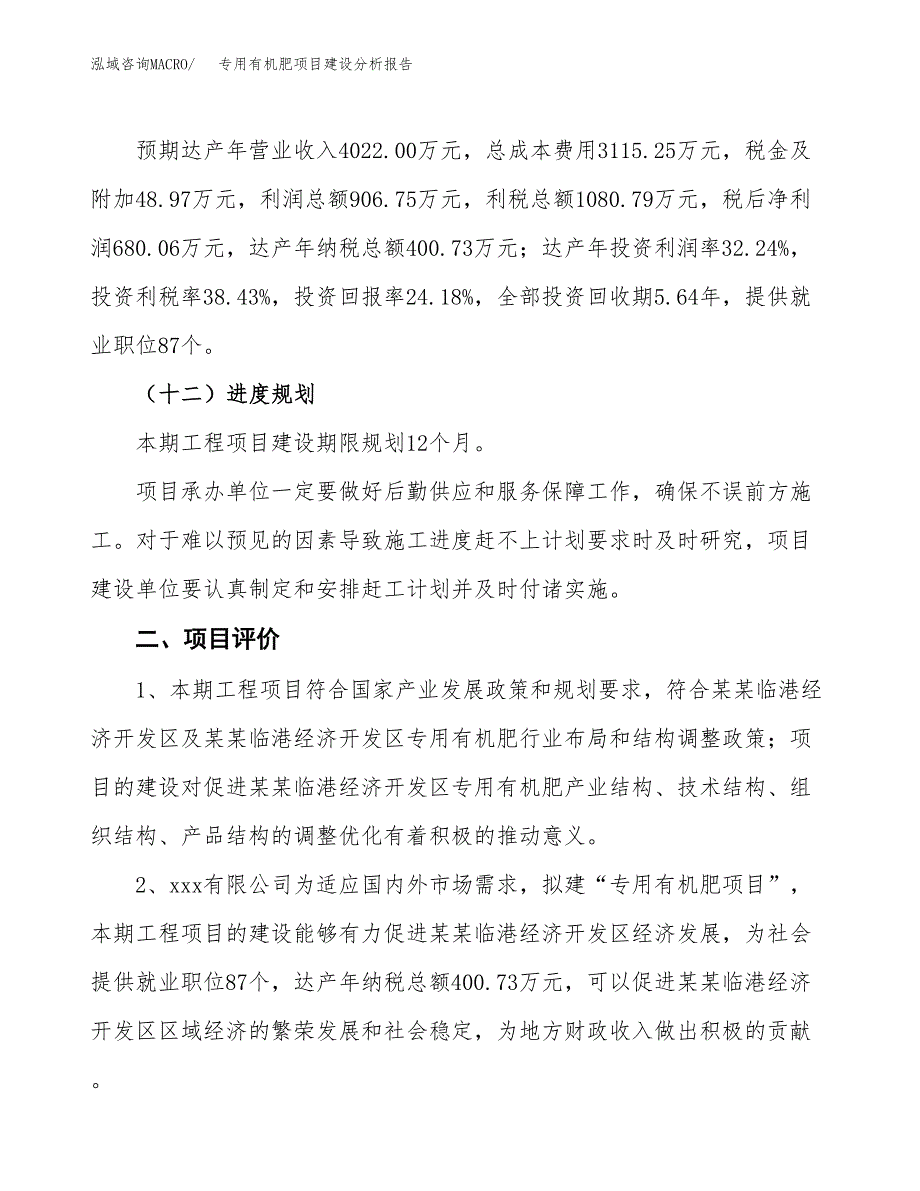 专用有机肥项目建设分析报告范文(项目申请及建设方案).docx_第4页