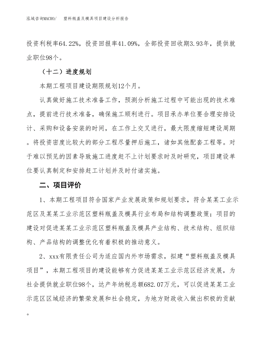 塑料瓶盖及模具项目建设分析报告范文(项目申请及建设方案).docx_第4页