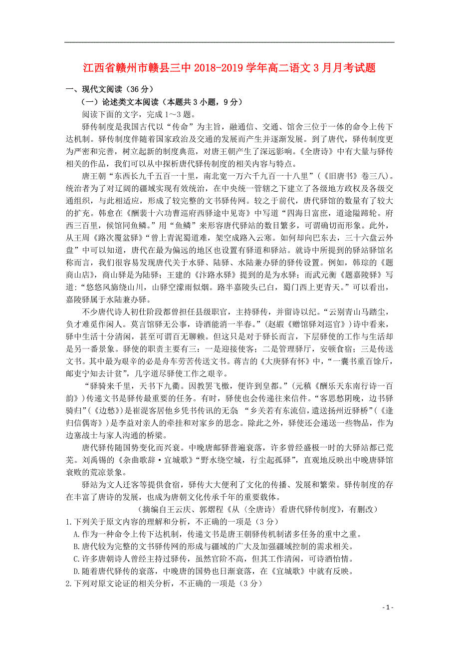 江西省赣州市赣县三中2018_2019学年高二语文3月月考试题2019032603155_第1页