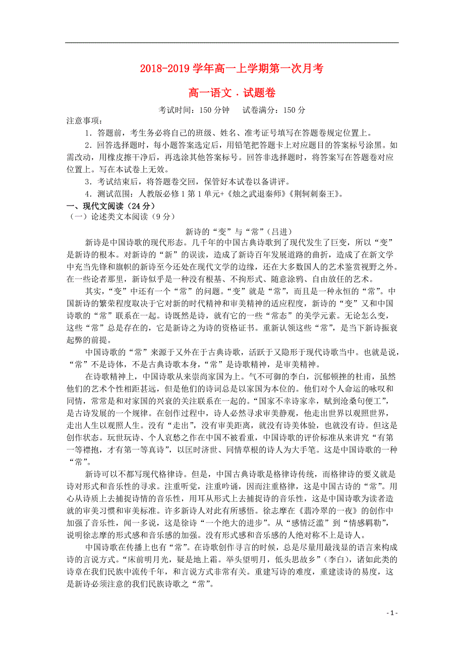 江西省上饶二中2018_2019学年高一语文上学期第一次月考试题2019021303114_第1页