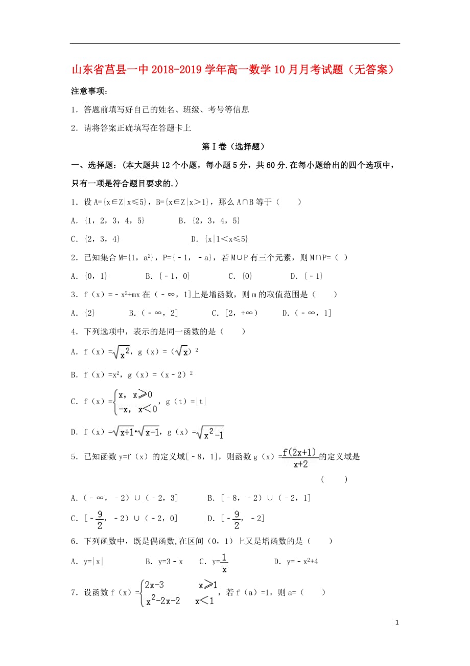 山东省莒县一中2018_2019学年高一数学10月月考试题无答案201901220289_第1页