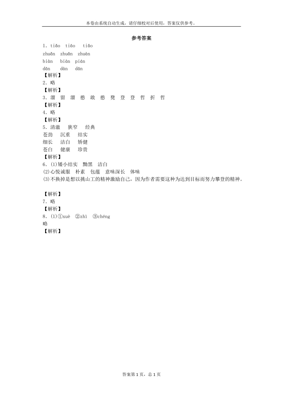 五年级下语文一课一练21挑山工北京课改版_第3页