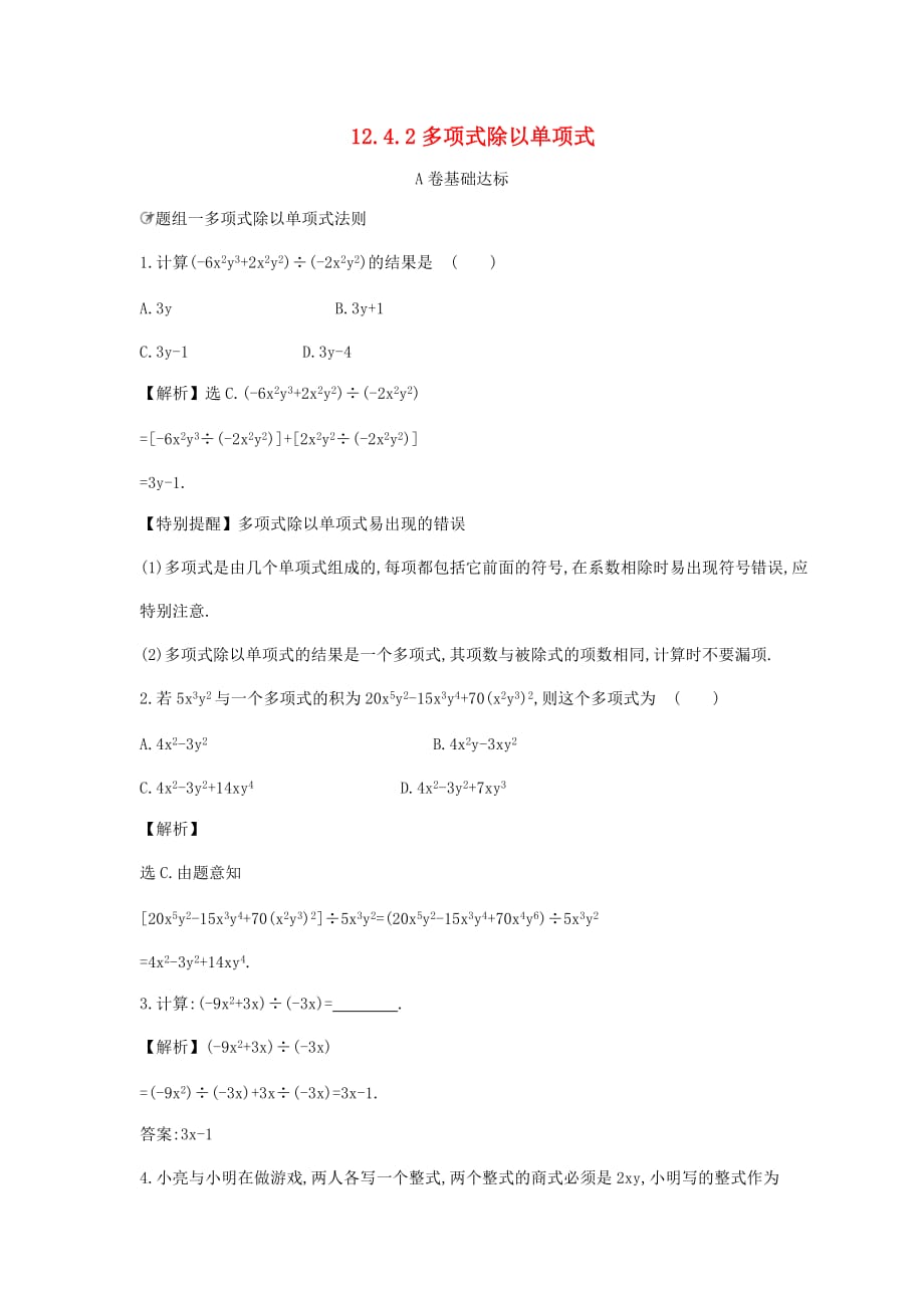 初二数学上册12.4整式的除法12.4.2多项式除以单项式达标检测（ab卷含解析）（新版）华东师大版_第1页