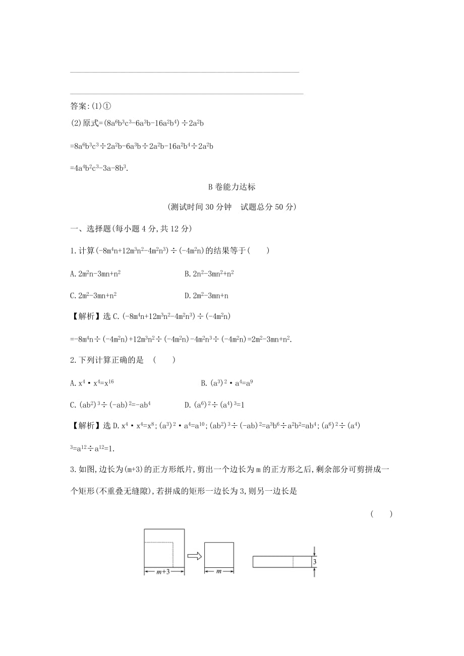 初二数学上册12.4整式的除法12.4.2多项式除以单项式达标检测（ab卷含解析）（新版）华东师大版_第4页