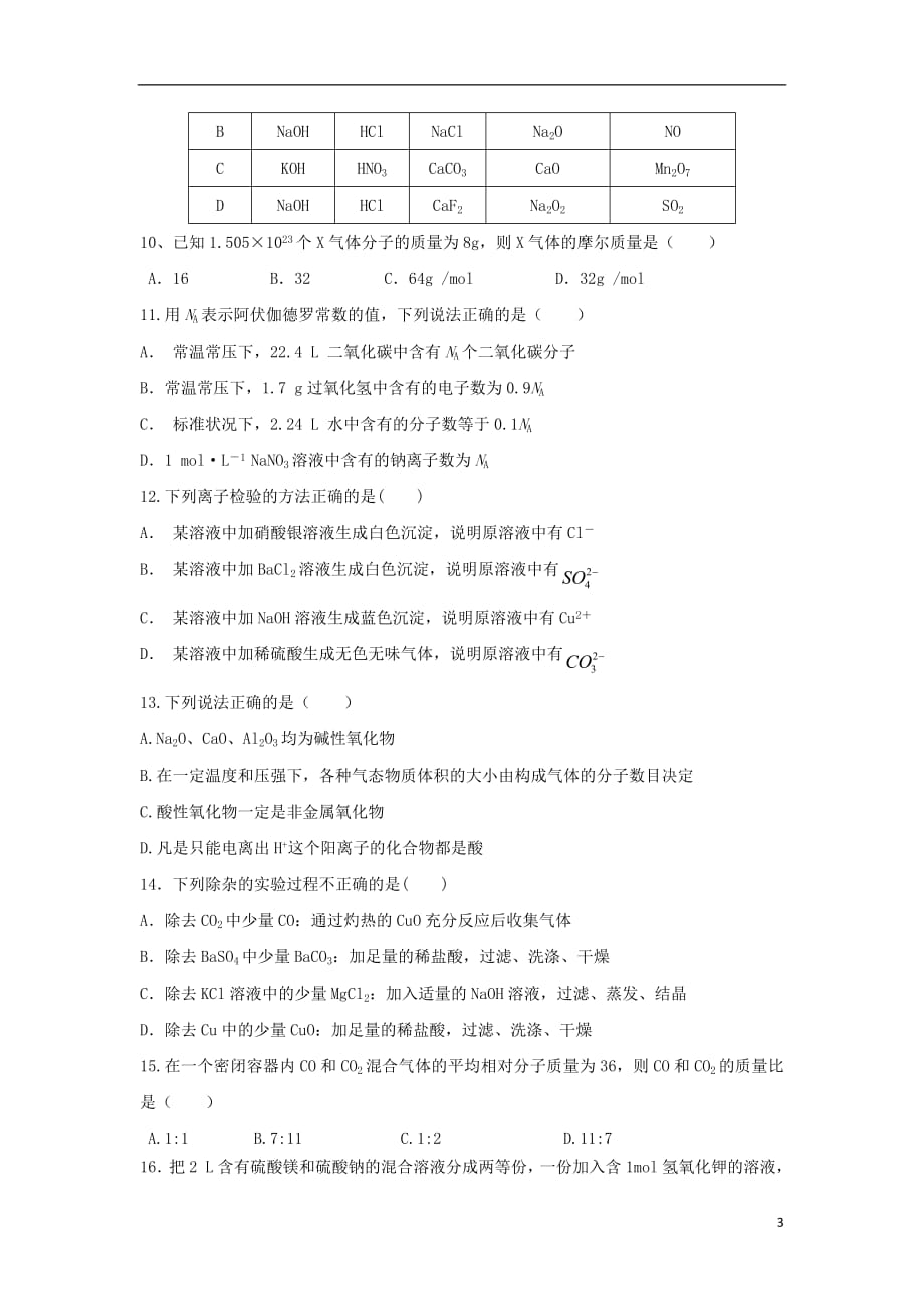 内蒙古翁牛特旗2018_2019学年高一化学上学期第一次阶段测试（10月）试题_第3页