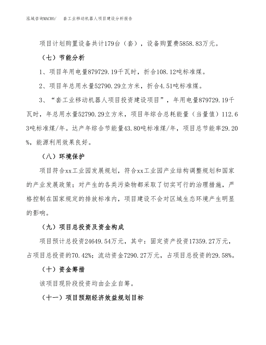 套工业移动机器人项目建设分析报告范文(项目申请及建设方案).docx_第3页