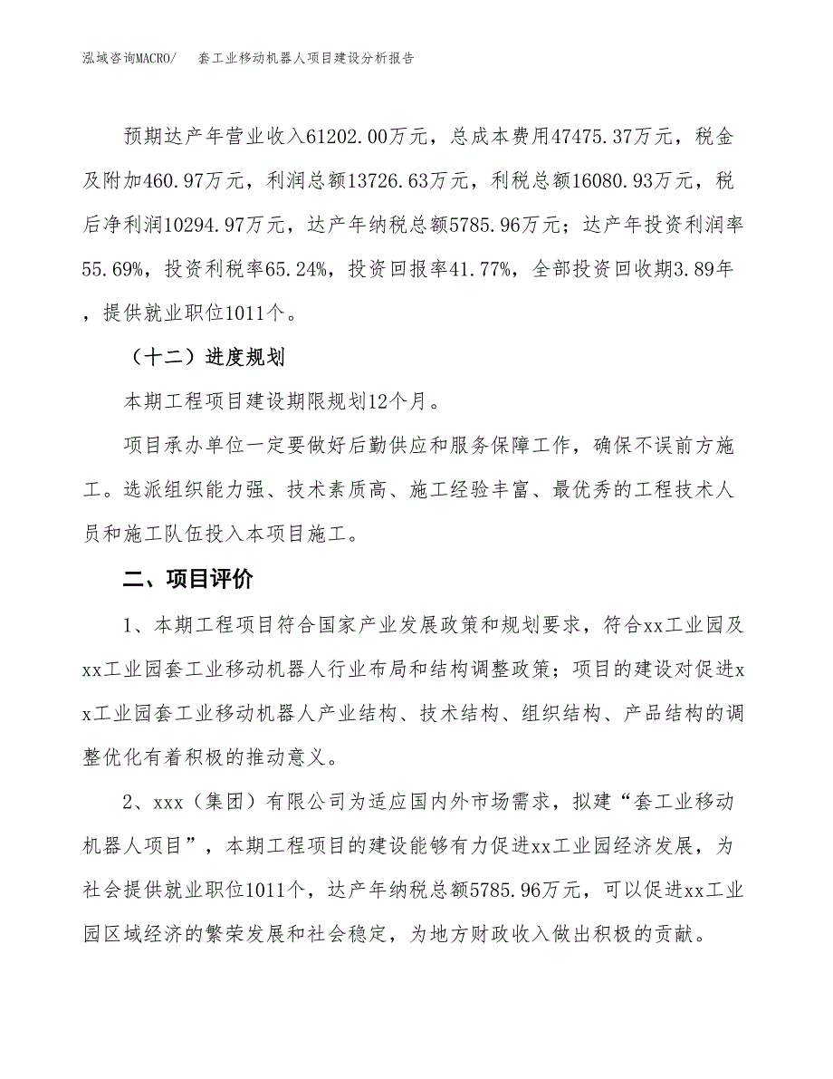 套工业移动机器人项目建设分析报告范文(项目申请及建设方案).docx_第4页