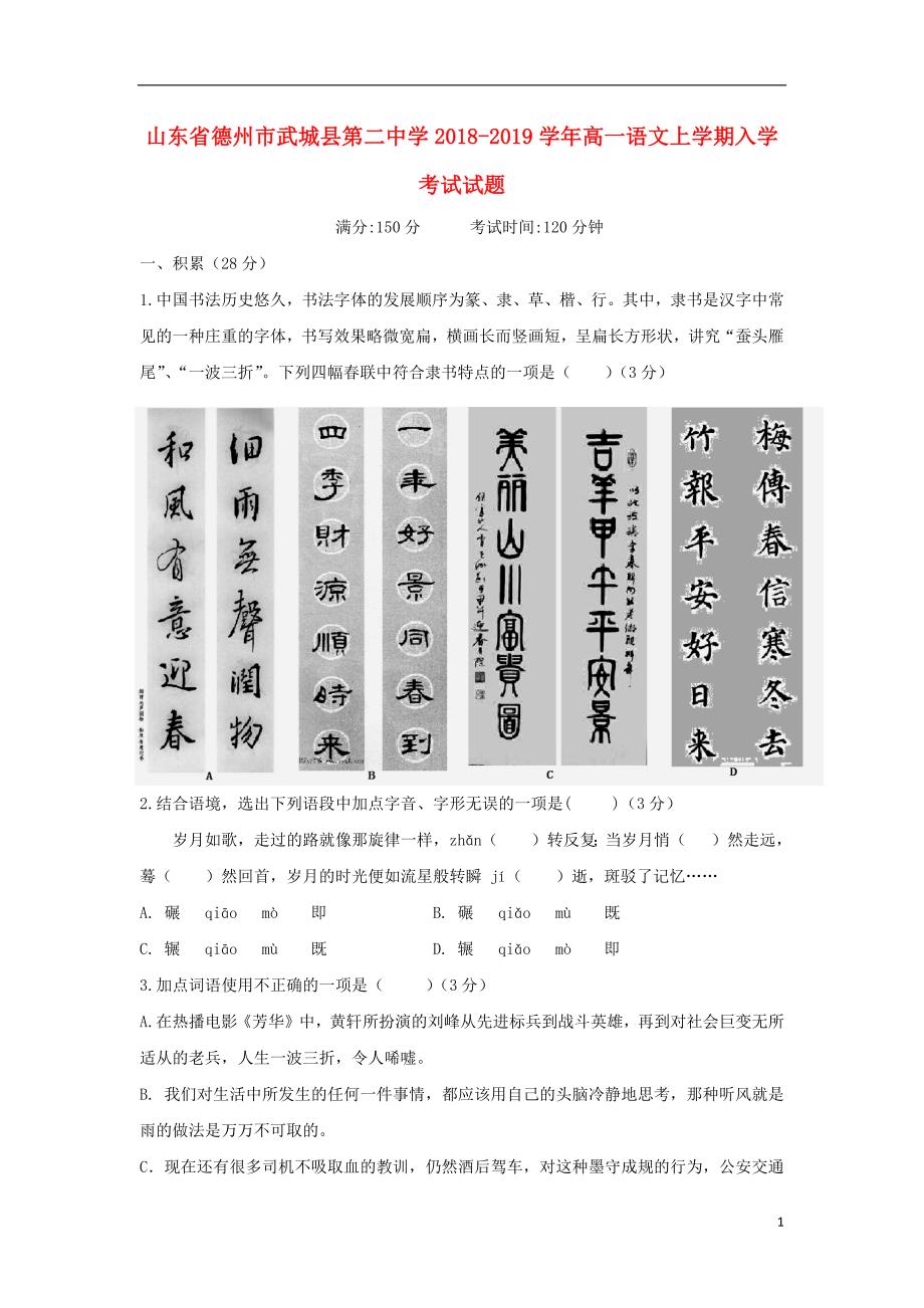 山东省德州市武城县第二中学2018_2019学年高一语文上学期入学考试试题2018092601246_第1页