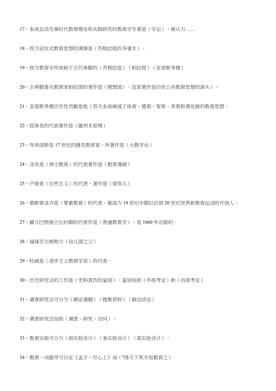 2016年教师招聘考试知识点汇总_第2页