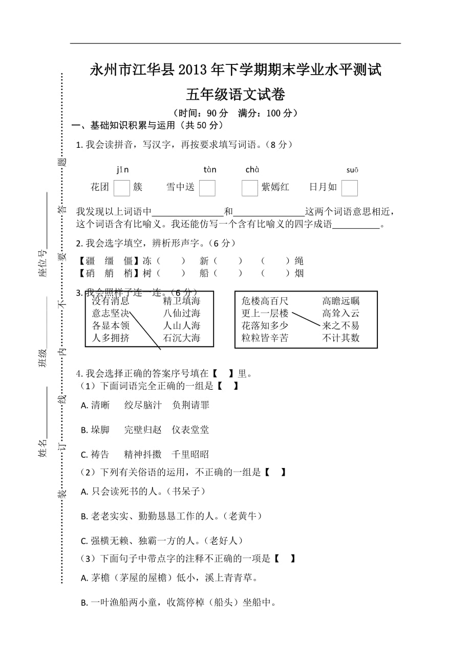 五年级下语文试题期末测试人教版_第1页