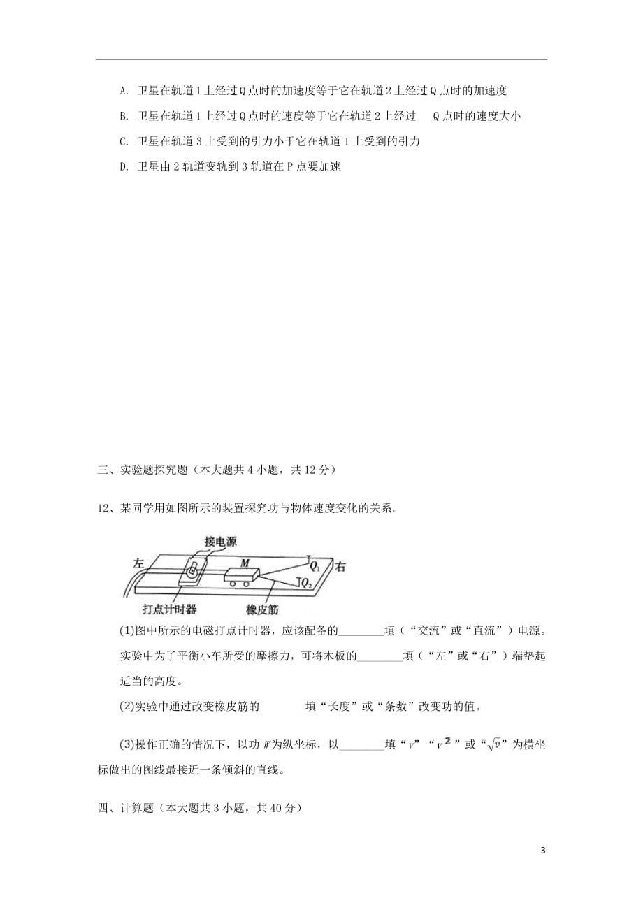 江苏省沭阳县修远中学2018_2019学年高一物理3月月考试题（实验班）_第3页