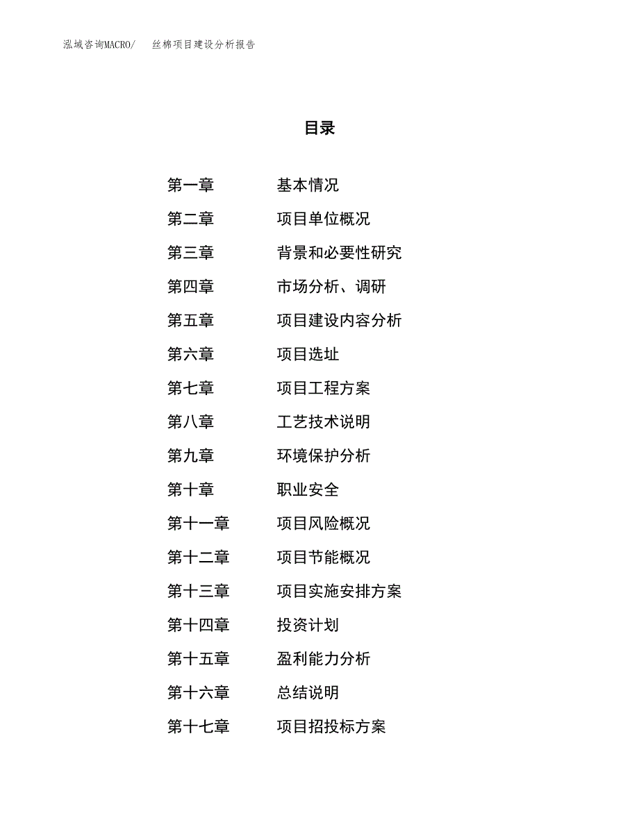 丝棉项目建设分析报告范文(项目申请及建设方案).docx_第1页