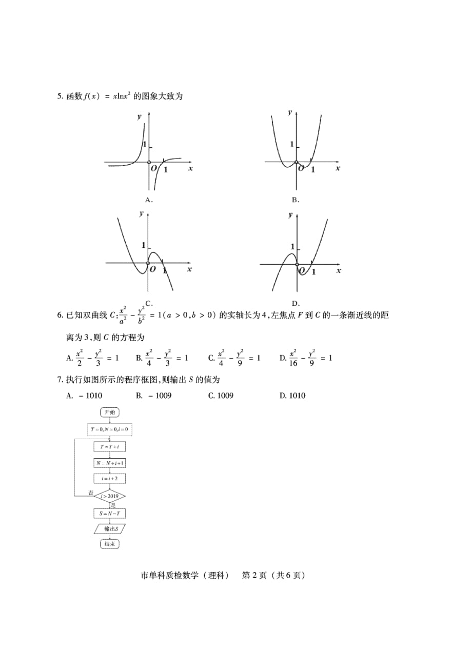 福建省泉州市2020届高三上学期单科质量检查数学（理）试题（pdf版）_第2页