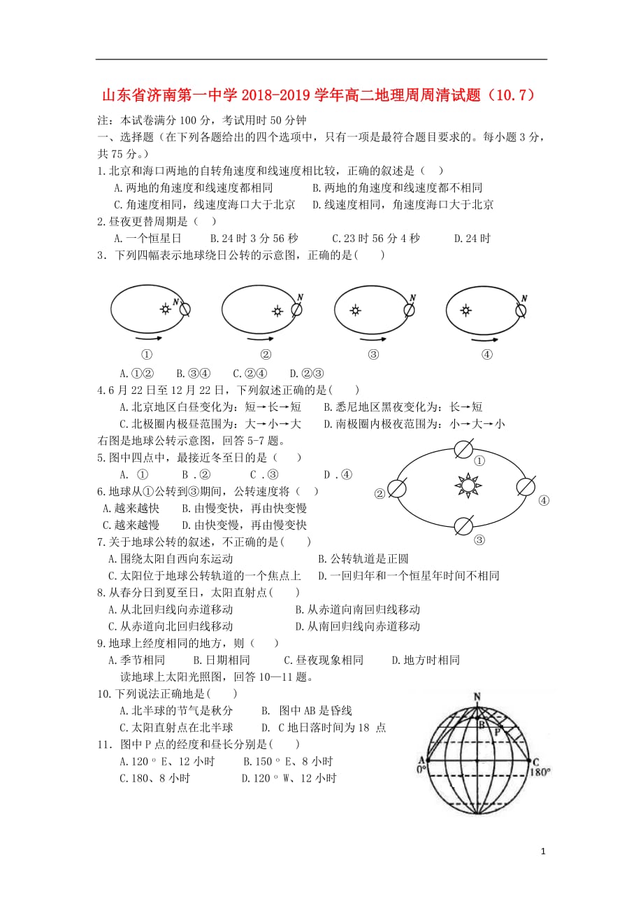 山东省2018_2019学年高二地理周周清试题10.72018101001158_第1页