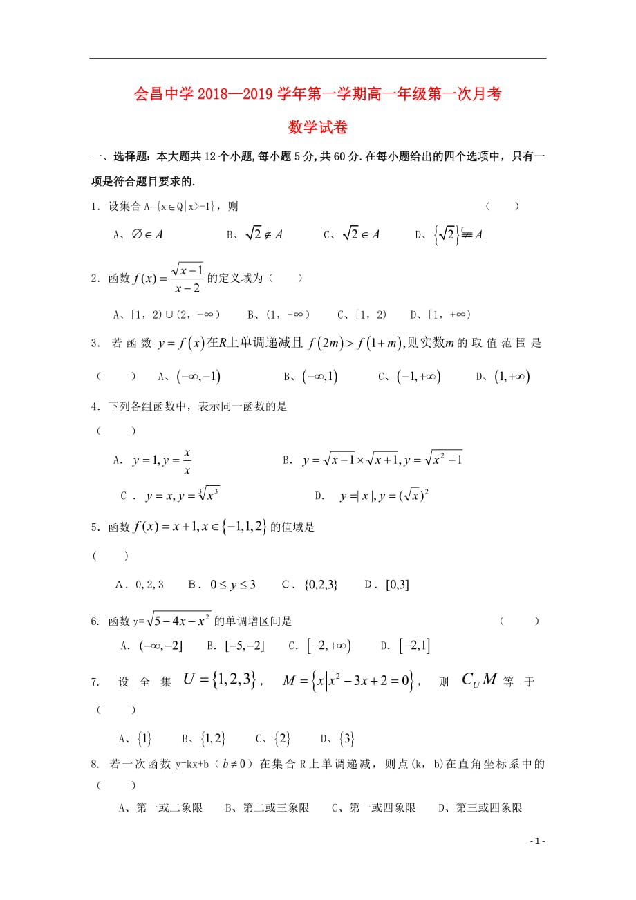 江西省会昌中学2018_2019学年高一数学上学期第一次月考10月试题2018102301138_第1页