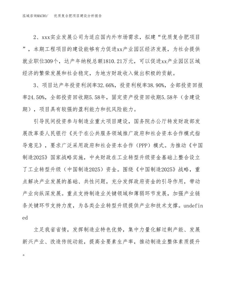 优质复合肥项目建设分析报告范文(项目申请及建设方案).docx_第5页