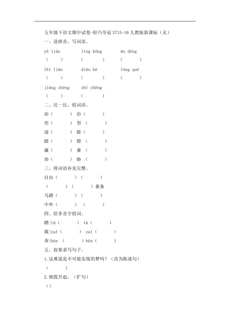 五年级下语文期中试卷轻巧夺冠37人教版新课标_第1页