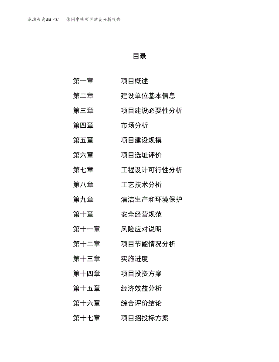 休闲桌椅项目建设分析报告范文(项目申请及建设方案).docx_第1页