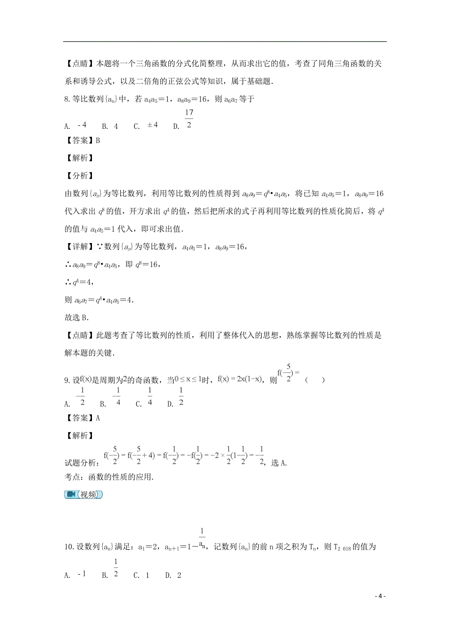 江西省南昌市第八中学、第二十三中学、第十三中学2019届高三数学上学期期中联考试题文（含解析）_第4页