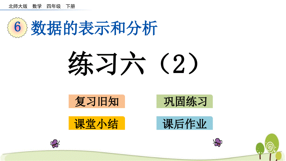 北师大版四年级下册数学6.8练习六（2）课件_第1页