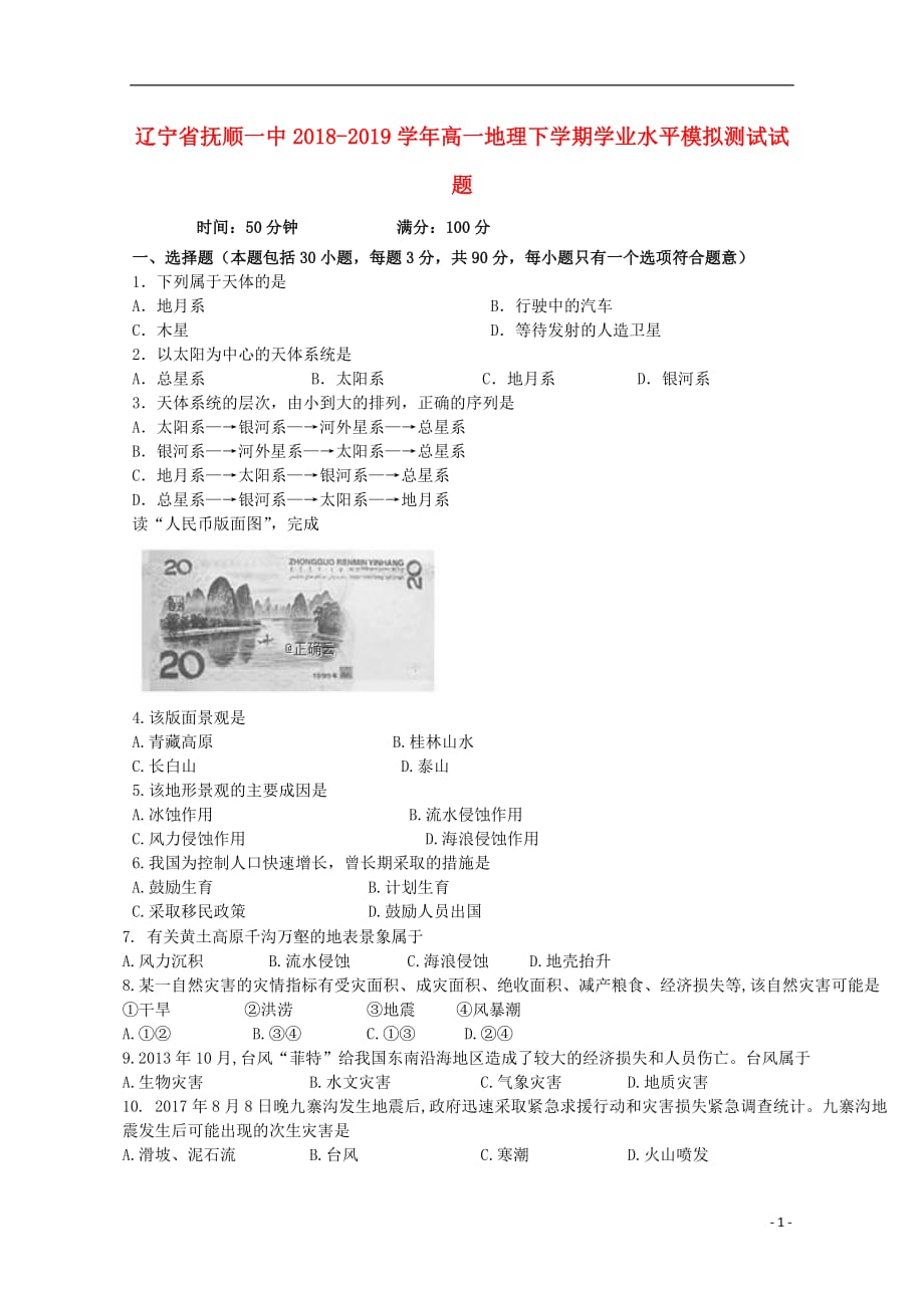 辽宁省2018_2019学年高一地理下学期学业水平模拟测试试题201903210180_第1页