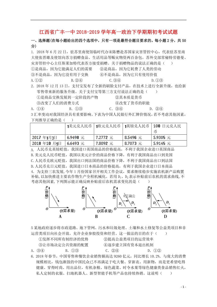 江西省广丰一中2018_2019学年高一政治下学期期初考试试题2019032201153_第1页