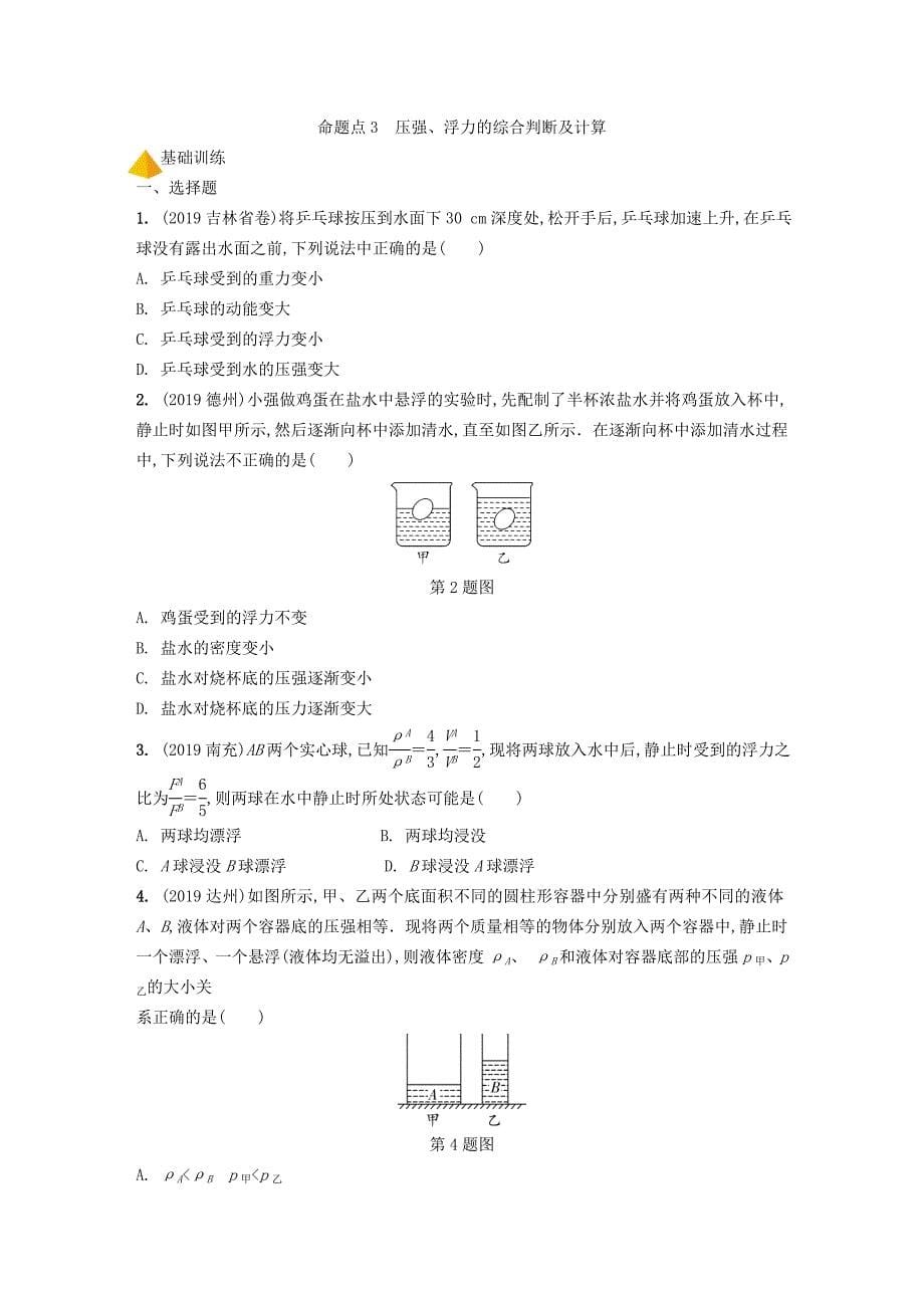 福建省2020年中考物理一轮复习基础考点一遍过第11讲浮力精炼_第5页