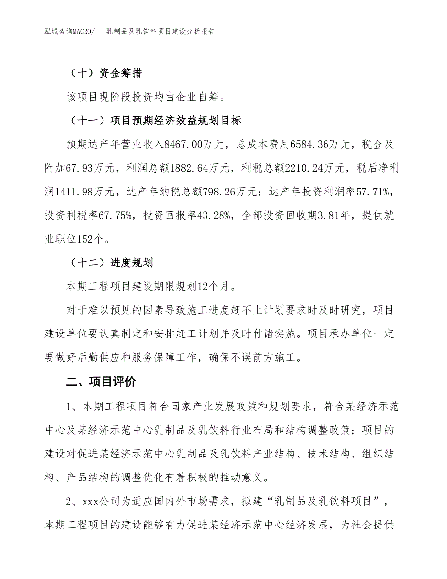 乳制品及乳饮料项目建设分析报告范文(项目申请及建设方案).docx_第4页