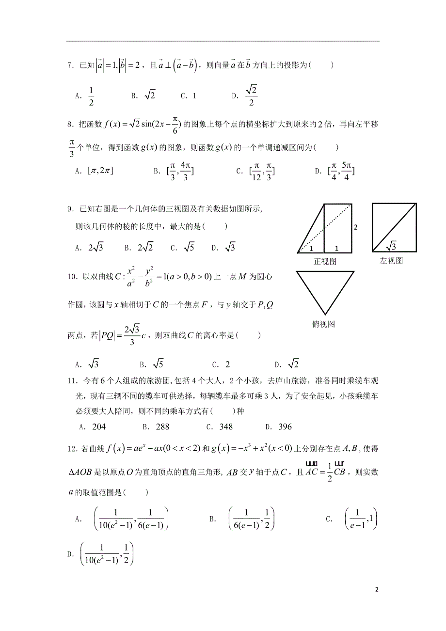 江西省重点中学盟校2019届高三数学第一次联考试题理2019030801236_第2页