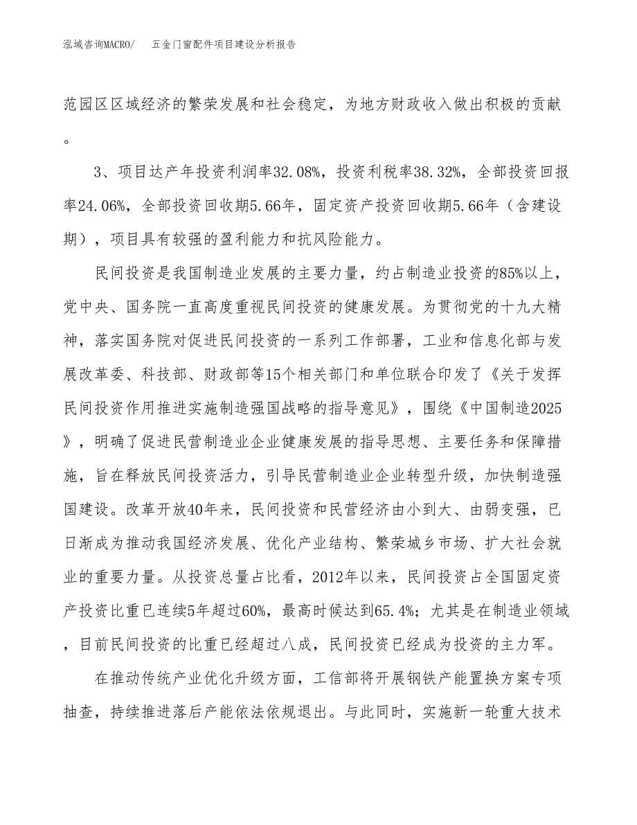 五金门窗配件项目建设分析报告范文(项目申请及建设方案).docx_第5页