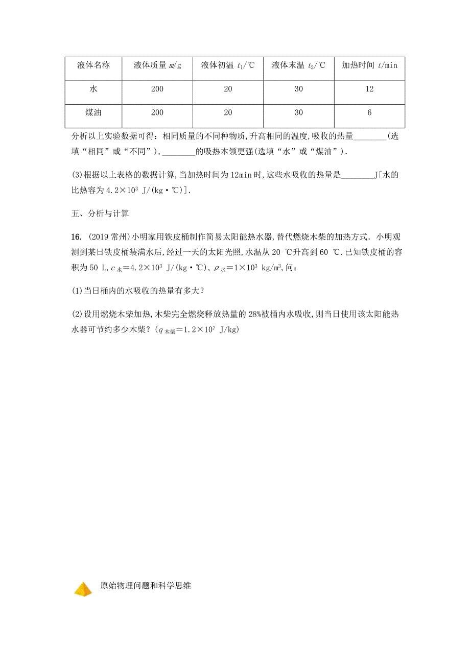 山西省2020年中考物理一轮复习基础考点一遍过第十三章内能内能的利用分层精炼_第5页