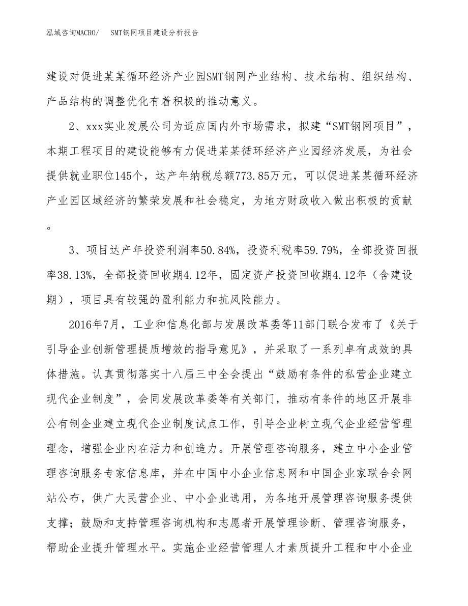 SMT钢网项目建设分析报告范文(项目申请及建设方案).docx_第5页