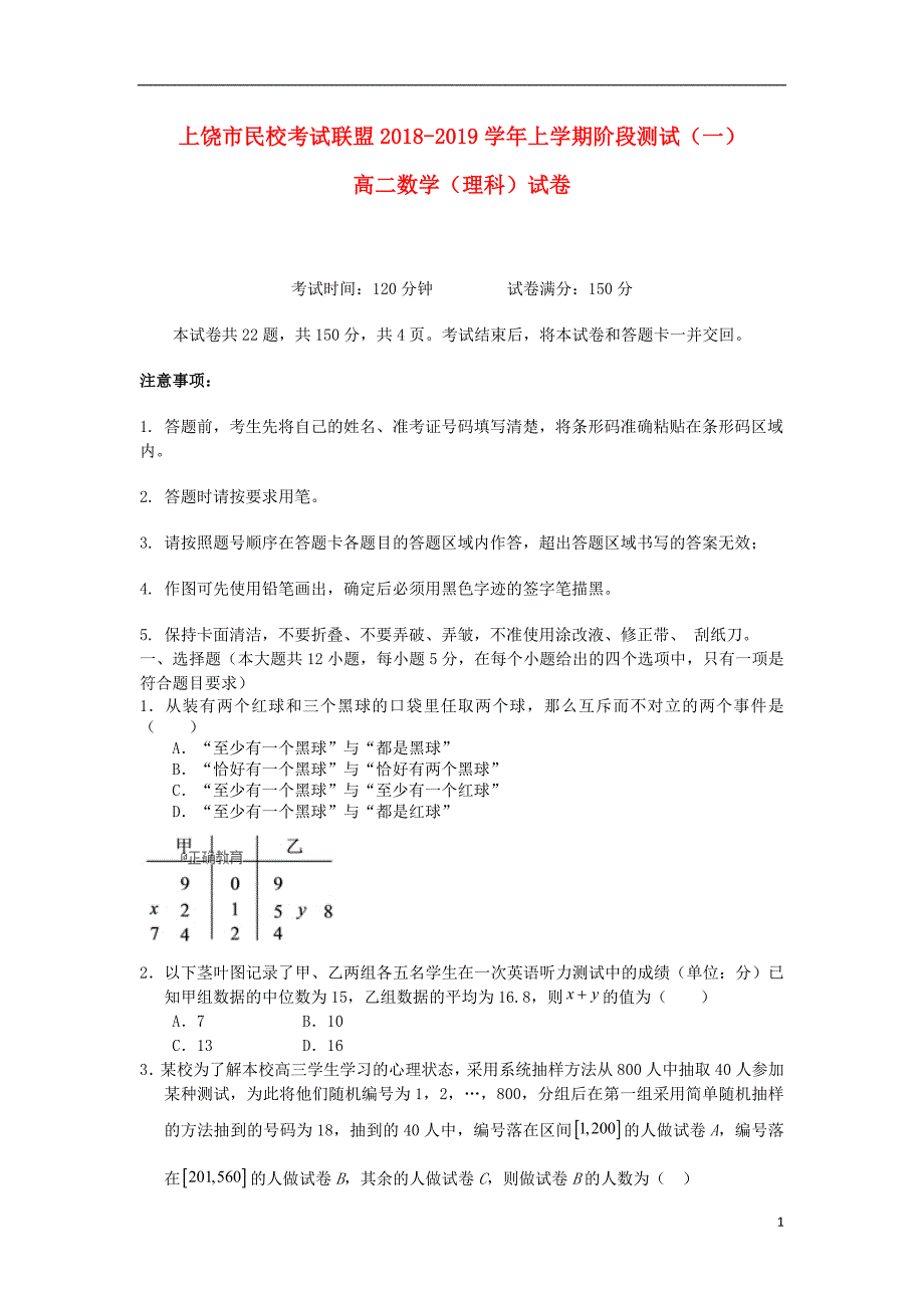 江西省上饶市广丰一中2018_2019学年高二数学上学期阶段测试试题理201903210173_第1页