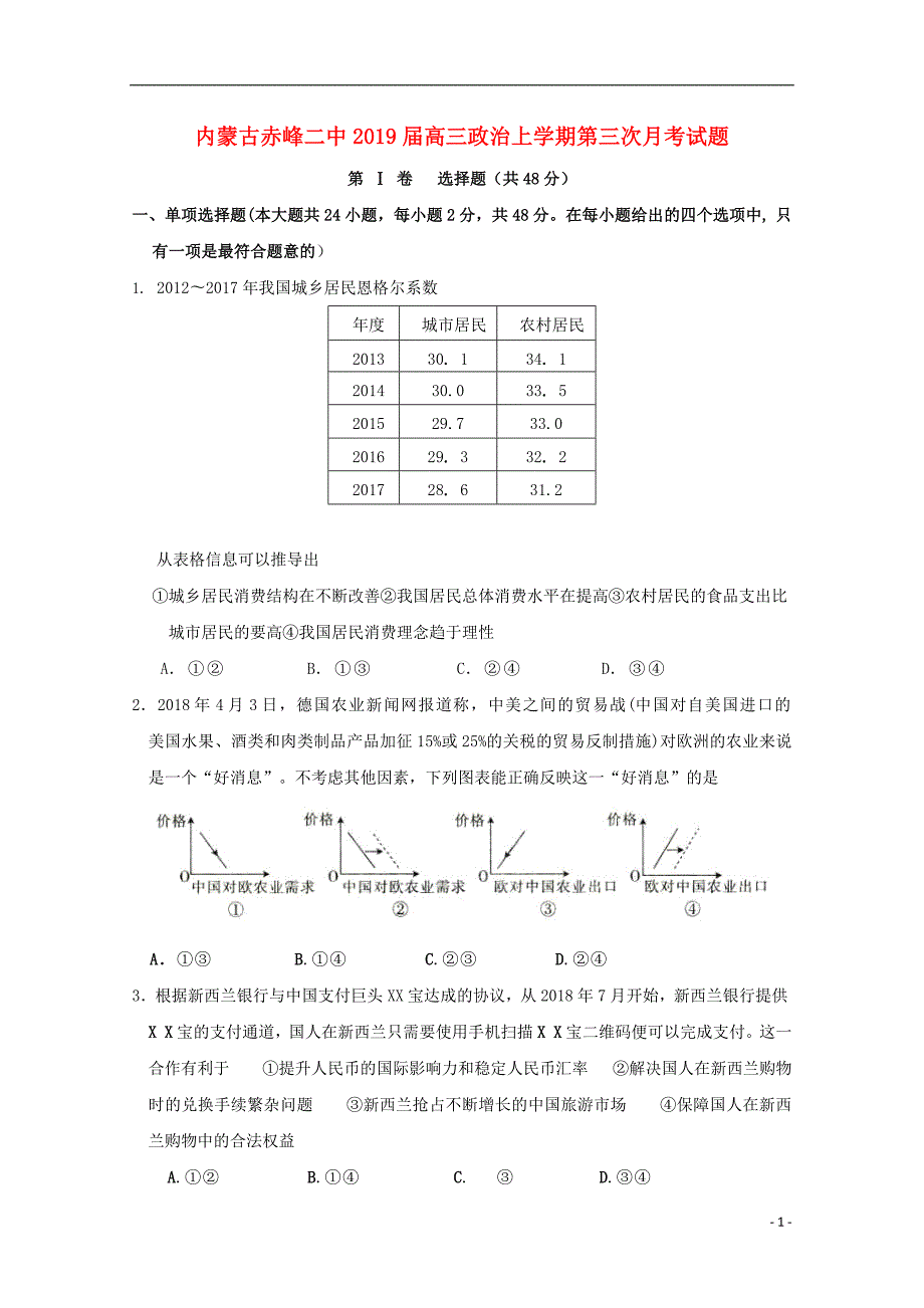 内蒙古赤峰二中2019届高三政治上学期第三次月考试题2019011801140_第1页