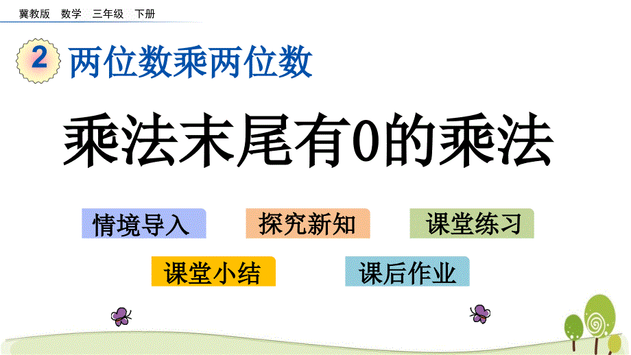 冀教版三年级数学下册2.3 乘法末尾有0的乘法课件_第1页