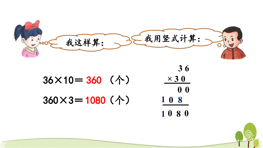 冀教版三年级数学下册2.3 乘法末尾有0的乘法课件_第4页