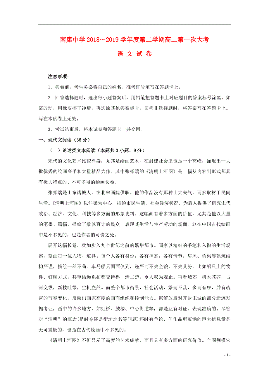 江西省南康中学2018_2019学年高二语文下学期第一次月考试题2019040101146_第1页