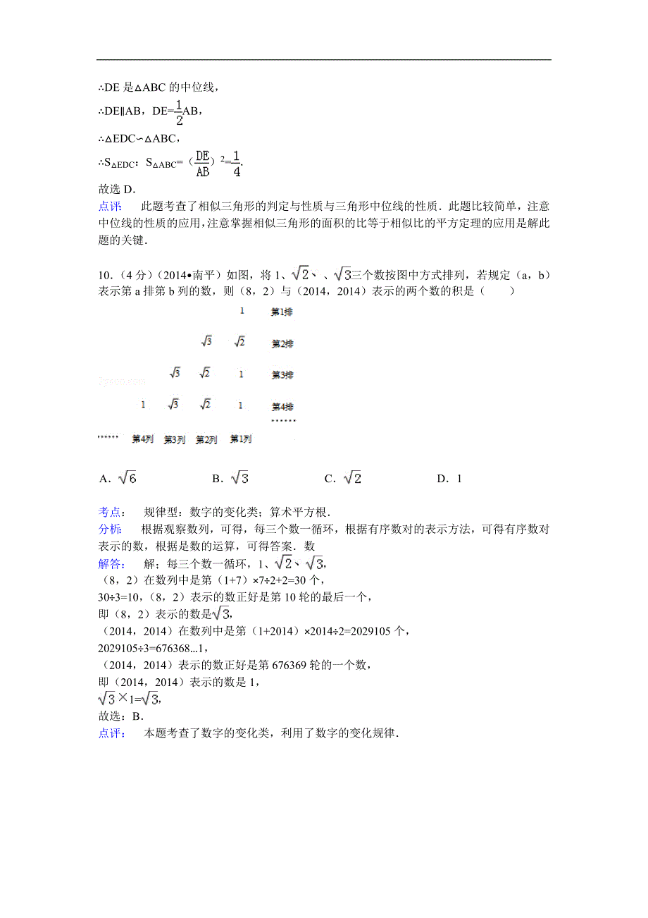 2014年福建省南平市中考数学试卷(含答案)_第4页