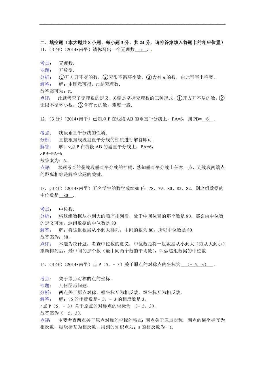 2014年福建省南平市中考数学试卷(含答案)_第5页
