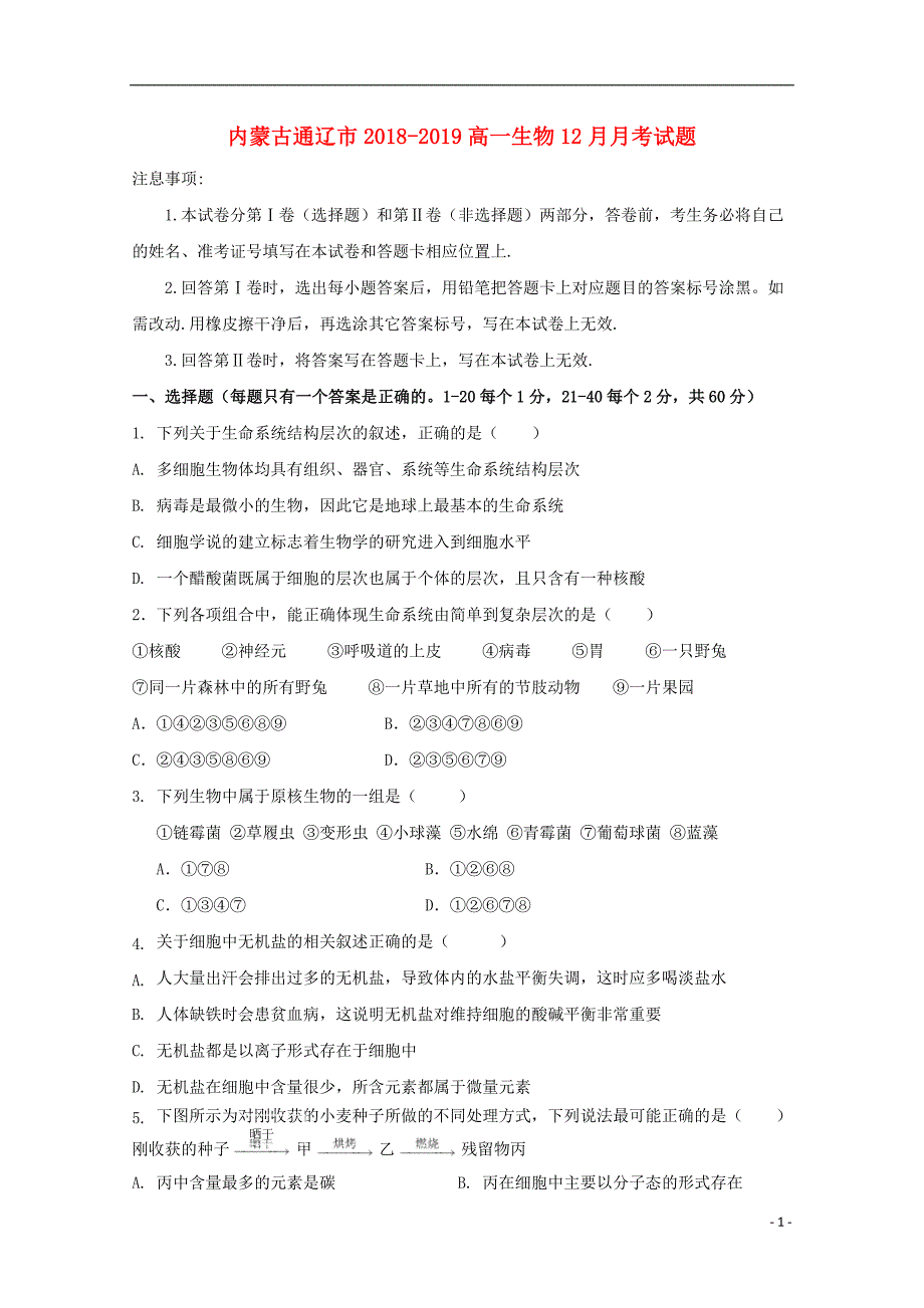 内蒙古通辽市2018_2019高一生物12月月考试题_第1页