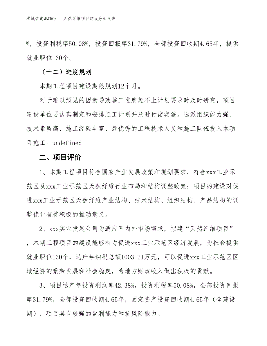 天然纤维项目建设分析报告范文(项目申请及建设方案).docx_第4页